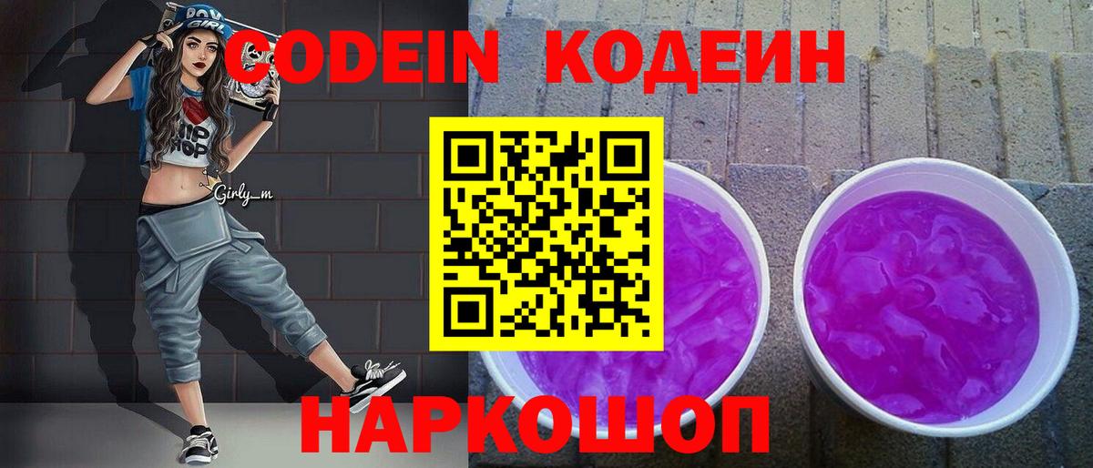 Кодеин напиток Lean (лин)  Кодеиновый сироп Lean Purple Drank  Вход с VPN  Балашов 